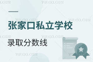 張家口私立學(xué)校錄取分?jǐn)?shù)線