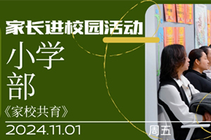 張家口未來學校原北京一零一學校小學部11月成功舉辦“家長進校園”活動！