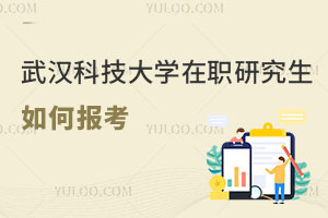 武漢科技大學(xué)在職研究生如何報(bào)考