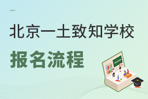 北京一土致知學(xué)校報(bào)名流程