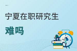 寧夏在職研究生難嗎