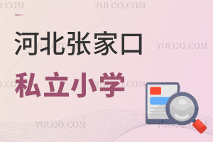 張家口私立小學(xué)