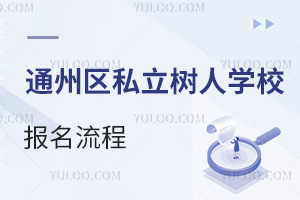 ͨ݅^(q)˽ˌW(xu)У(bo)