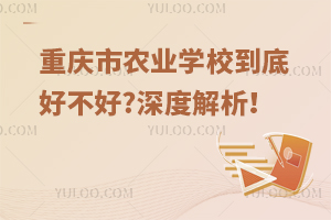 重慶市農(nóng)業(yè)學(xué)校到底好不好?深度解析！