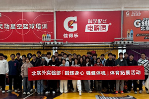 北京市實驗外國語學(xué)校體育拓展活動精彩回顧！鍛煉身心，強(qiáng)健體魄