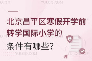 2025걱ƽ^(q)_W(xu)ǰD(zhun)W(xu)HСW(xu)ėlЩԼֹrg