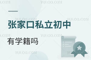張家口私立初中有學籍嗎