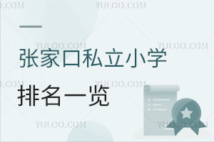 張家口私立小學(xué)排名