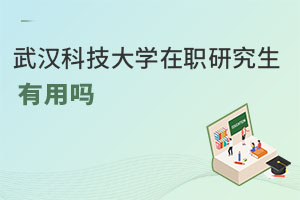 武漢科技大學(xué)在職研究生有用嗎
