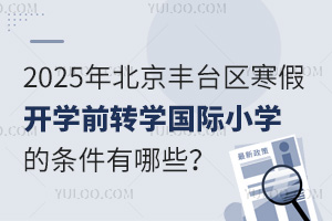 2025걱S_^(q)_W(xu)ǰD(zhun)W(xu)HСW(xu)ėlЩʲôrֹ