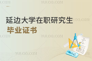延邊大學(xué)在職研究生畢業(yè)證書