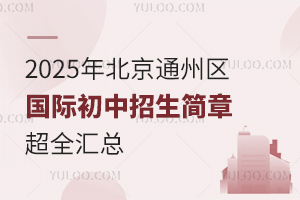 2025걱ͨ݅^(q)H³ȫRW(xu)УՈ