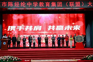 熱烈慶賀北京市實驗外國語學(xué)校加入北京市陳經(jīng)綸中學(xué)聯(lián)盟校大會圓滿舉行！