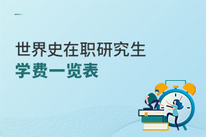 世界史在職研究生學費一覽表