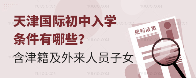 2025年天津國際初中入學(xué)條件