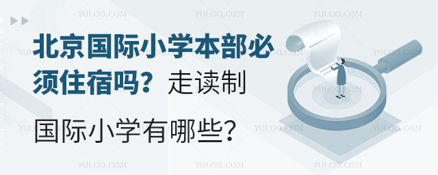 北京國際小學(xué)走讀部