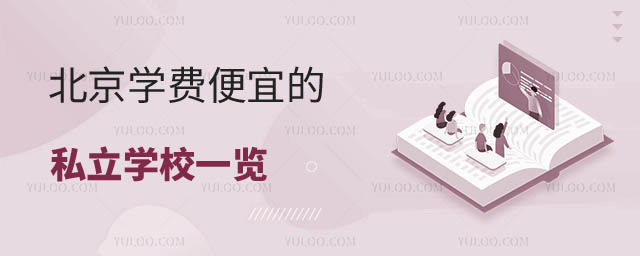 北京便宜的私立學(xué)校