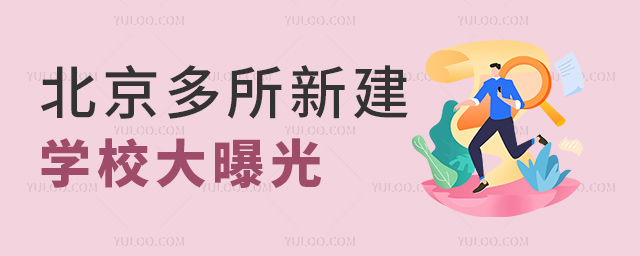 北京多所新建學(xué)校曝光