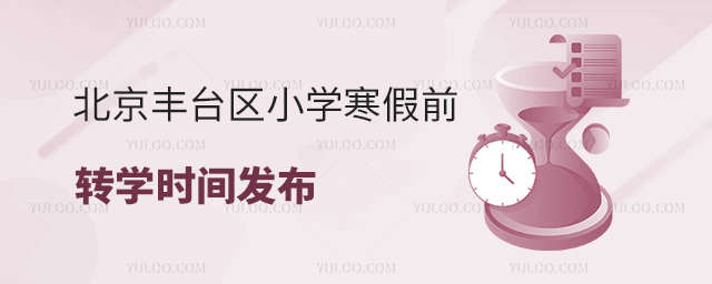 北京豐臺區(qū)小學寒假前轉學時間發(fā)布