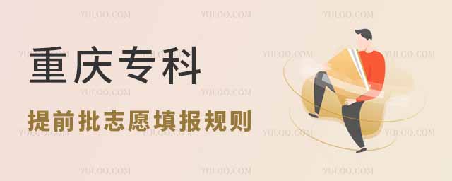 重慶專科提前批填志愿報規(guī)則解析