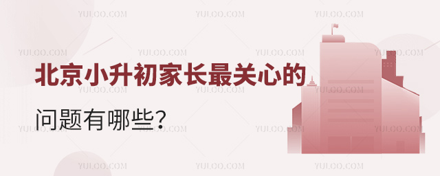 北京小升初家長最關(guān)心的問題有哪些