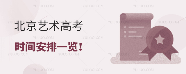北京藝術(shù)高考時間安排一覽
