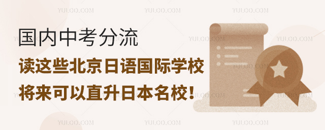 北京日語(yǔ)國(guó)際學(xué)校