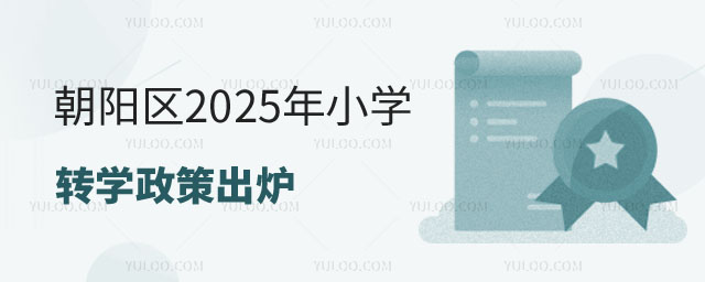 朝陽區(qū)小學(xué)轉(zhuǎn)學(xué)政策