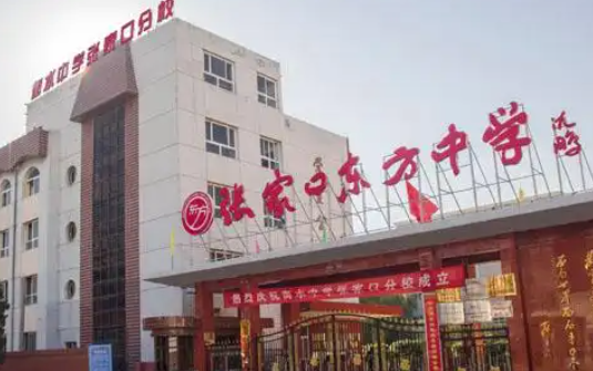 張家口東方中學(xué)