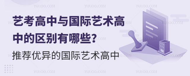 藝考高中與國際藝術(shù)高中的區(qū)別