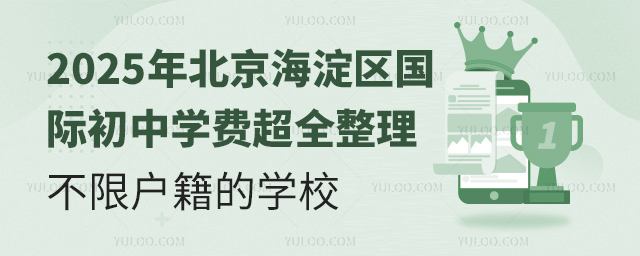 2025年北京海淀區(qū)國際初中學(xué)費(fèi)