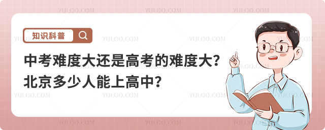 中考難度大還是高考難度大