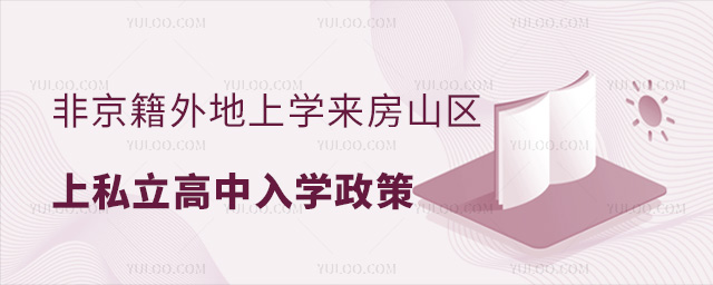 非京籍外地上學(xué)來(lái)房山區(qū)上私立高中入學(xué)政策