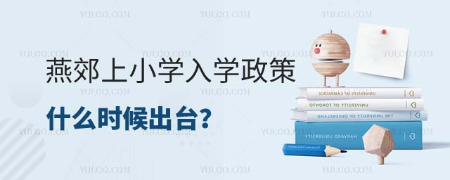 燕郊上小學(xué)政策出臺