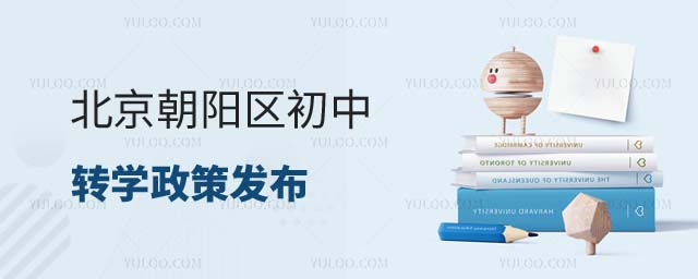 朝陽區(qū)初中轉(zhuǎn)學政策