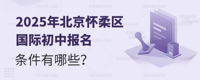 2025年北京懷柔區(qū)國際初中報名條件