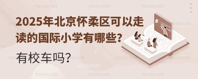 2025年北京懷柔區(qū)可以走讀的國際小學(xué)