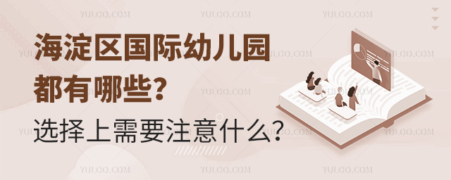 海淀區(qū)國際幼兒園都有哪些