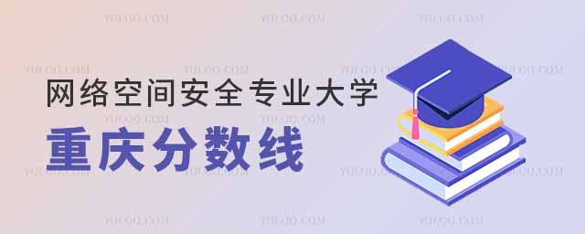 網(wǎng)絡(luò)空間安全專業(yè)大學(xué)2024年重慶分?jǐn)?shù)線