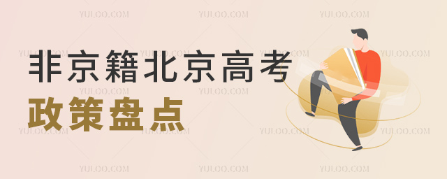 非京籍北京高考政策盤點(diǎn)