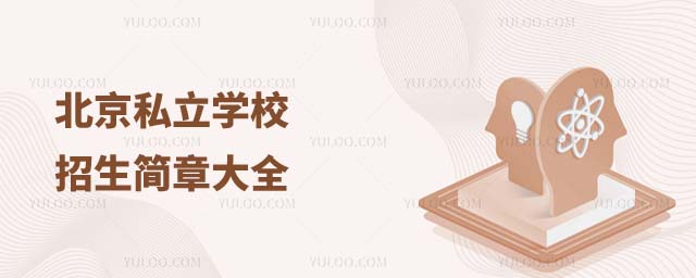 北京私立學(xué)校招生簡章