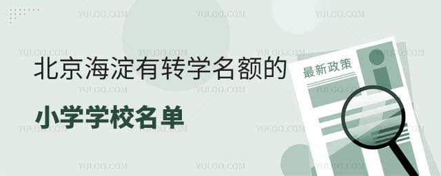 有轉(zhuǎn)學(xué)名額的學(xué)校名單