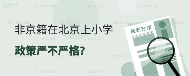 非京籍在北京上小學