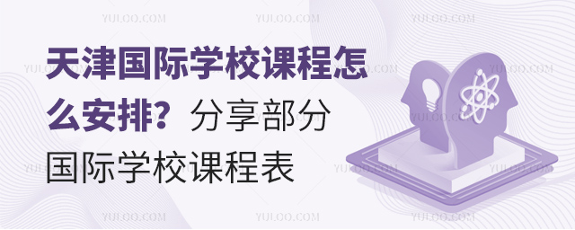 天津國際學(xué)校課程怎么安排