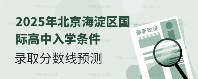 2025年北京海淀區(qū)國(guó)際高中入學(xué)條件