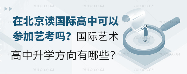 在北京讀國際高中可以參加藝考嗎