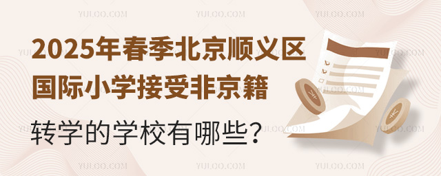 2025年春季北京順義區(qū)國(guó)際小學(xué)接受非京籍轉(zhuǎn)學(xué)的學(xué)校