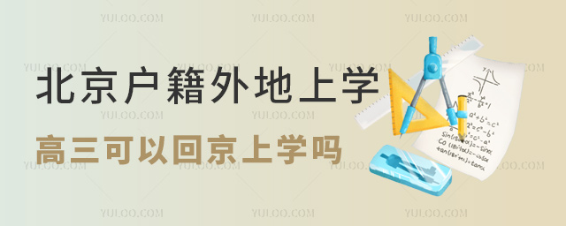 北京戶籍外地上學高三可以回京上學嗎