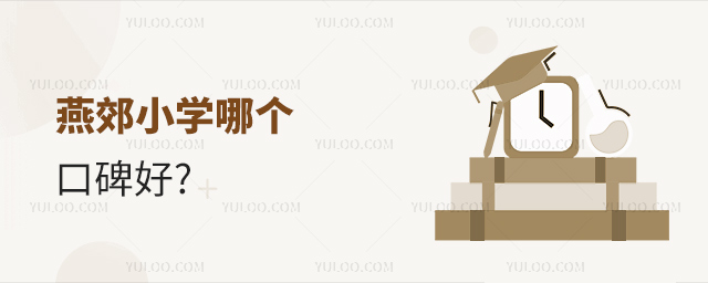 燕郊小學(xué)哪個(gè)口碑好