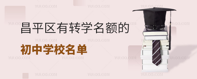 昌平區(qū)有轉(zhuǎn)學(xué)名額的初中學(xué)校名單